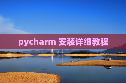 pycharm 安装详细教程