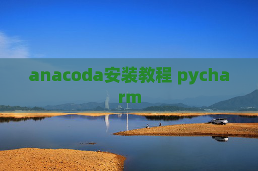 anacoda安装教程 pycharm
